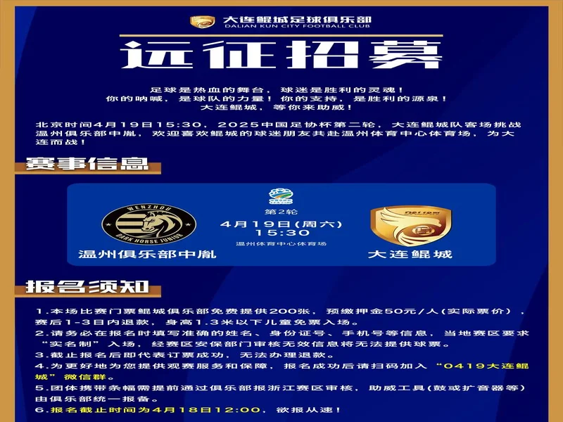 官方:足协杯第二轮,温州对阵大连可为的比赛调整为4月19日进行